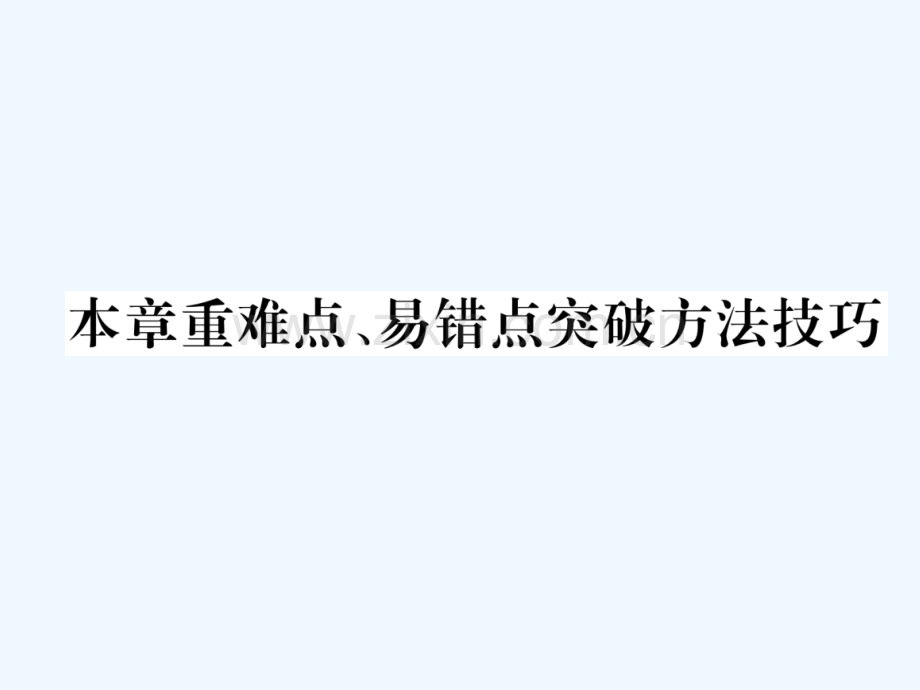 2018九年级物理上册-第11章-机械功与机械能本章重难点、易错点突破方法技巧-(新版)粤教沪版.ppt_第1页