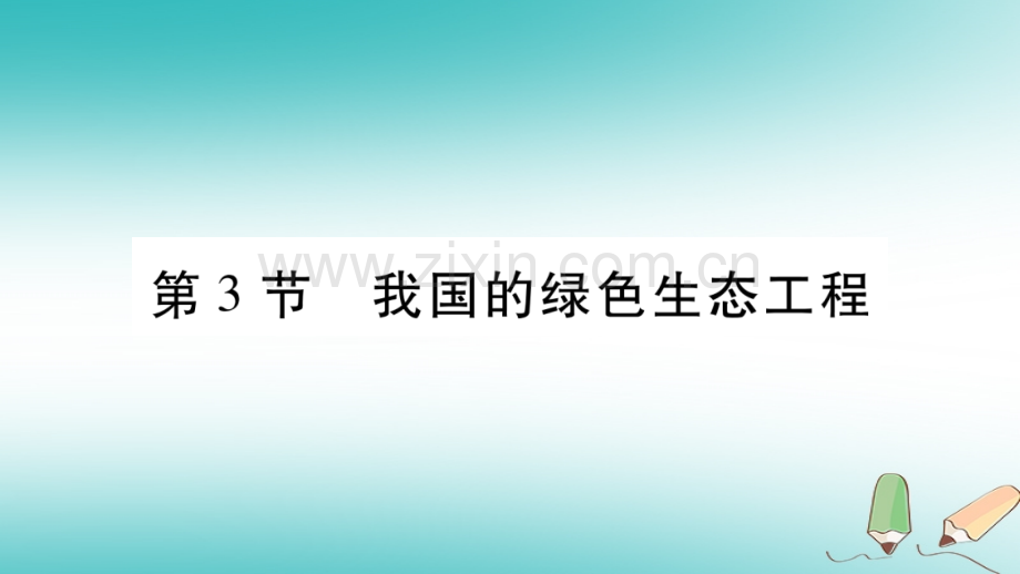 2018秋七年级生物上册-第三单元-第7章-第3节-我国的绿色生态工程习题优质北师大版.ppt_第1页