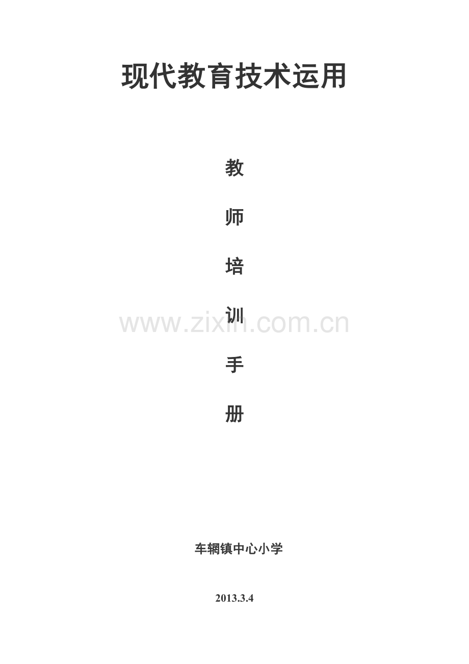 手册-现代教育技术运用教师培训手册.doc_第1页