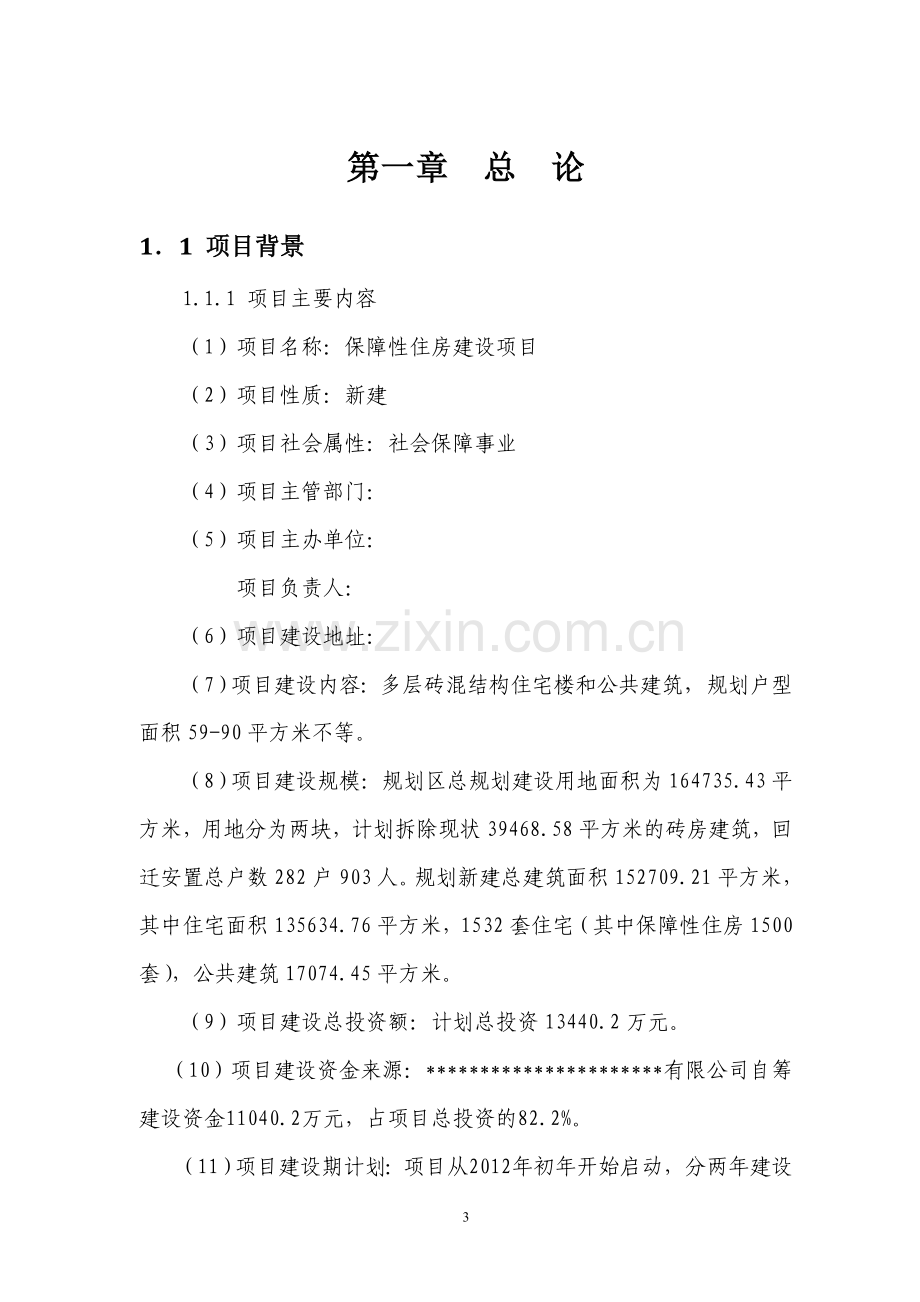 保障房工程项目可行性研究报告.doc_第3页