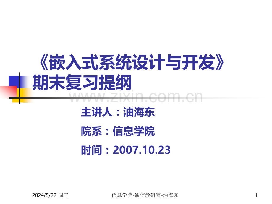 嵌入式系统设计与开发期末复习提纲.ppt_第1页