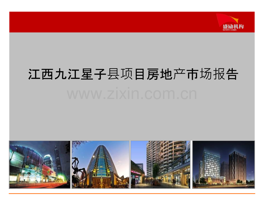 九江星子县房地产市场报告-.pptx_第1页