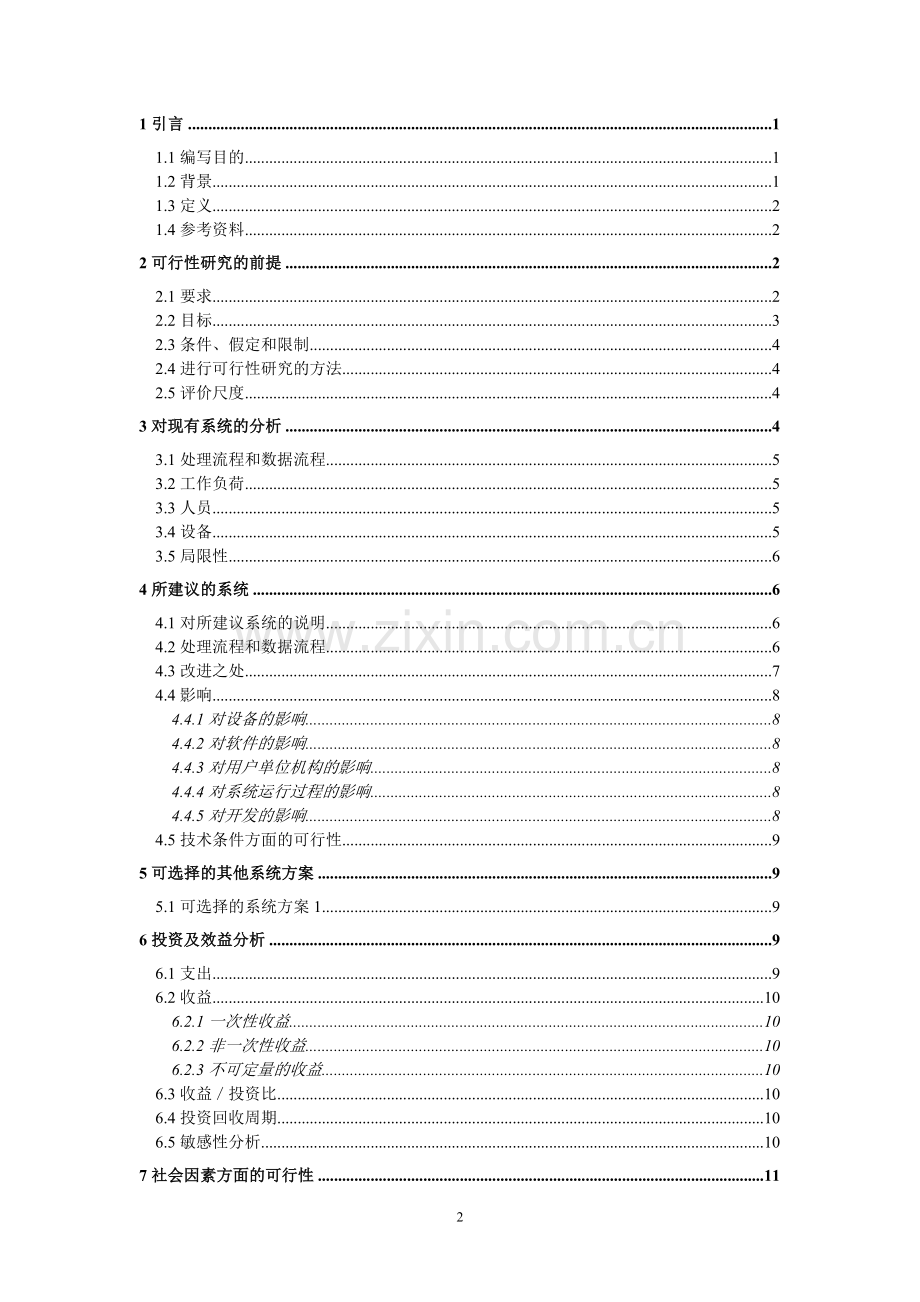 超市销售管理系统可行性研究报告毕业设计论文.doc_第2页