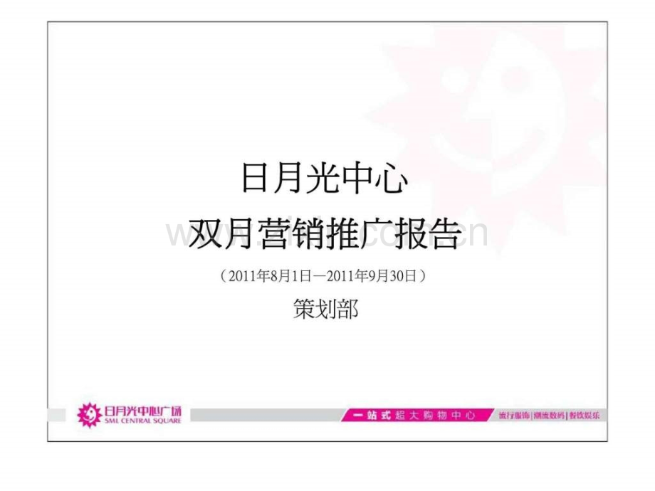 光中心双营销推广报告.ppt_第1页