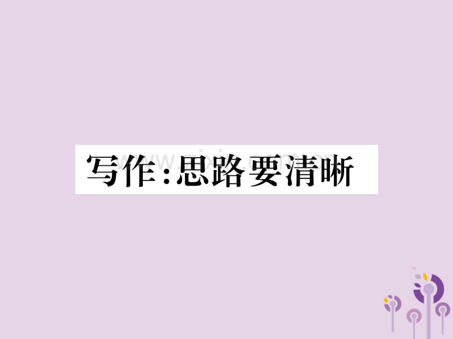 2018年秋七年级语文上册-第四单元-写作：思路要清晰习题优质新人教版.ppt_第1页