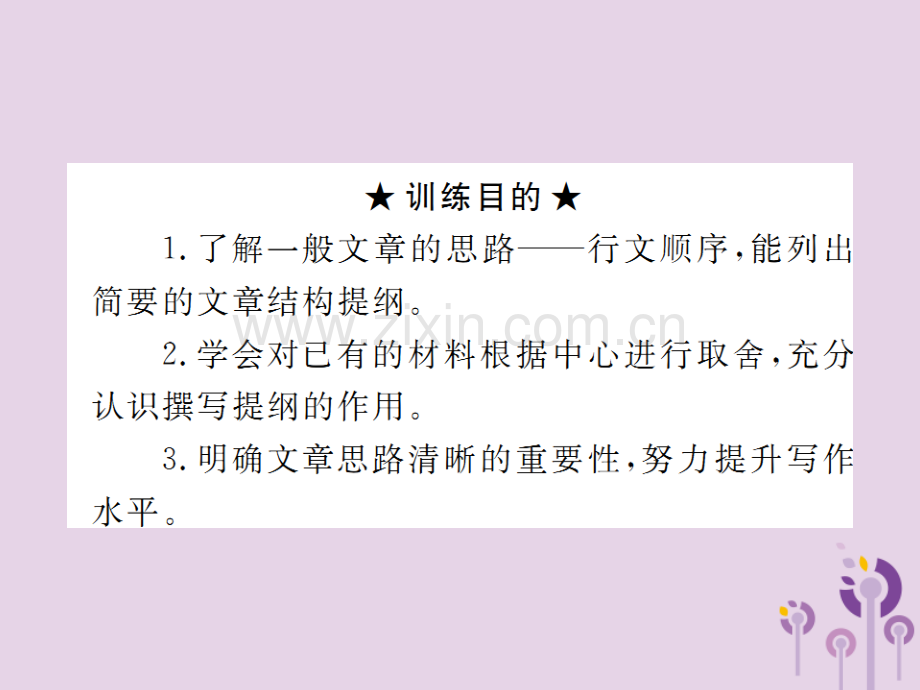 2018年秋七年级语文上册-第四单元-写作：思路要清晰习题优质新人教版.ppt_第2页