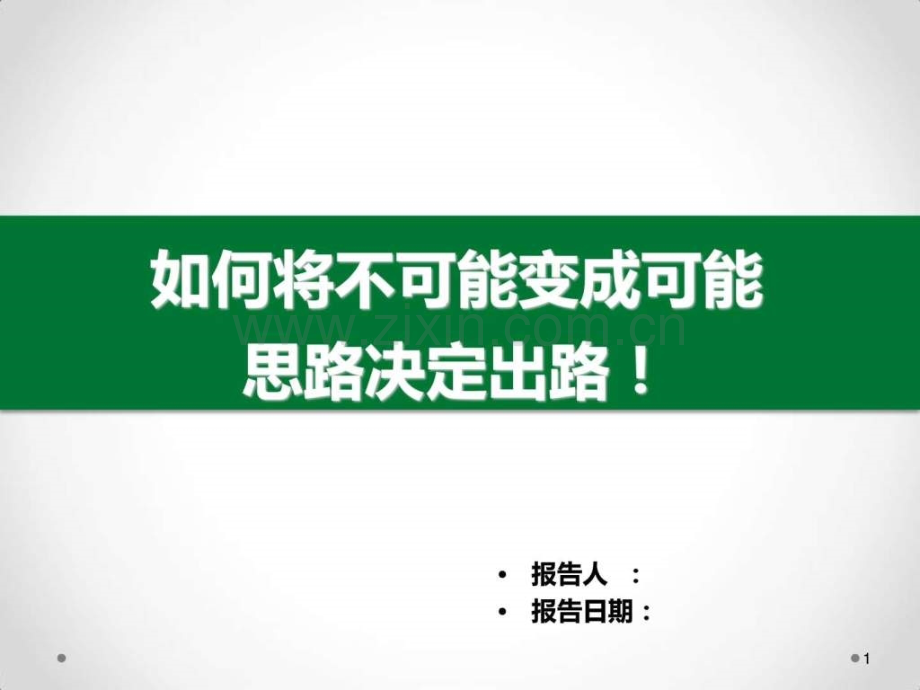 将不可能变成可能.ppt_第1页