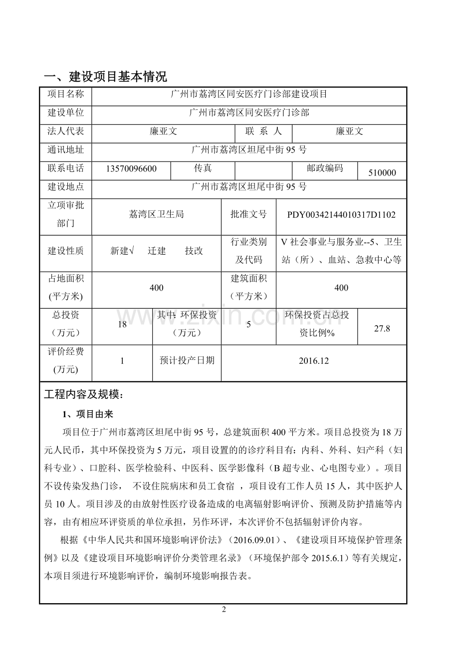 广州市荔湾区同安医疗门诊部建设项目建设项目环境影响报告表.doc_第3页