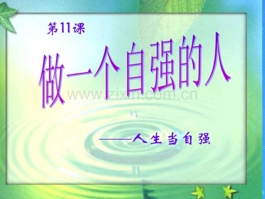 《做一个自强人》-北师大版..ppt_第1页