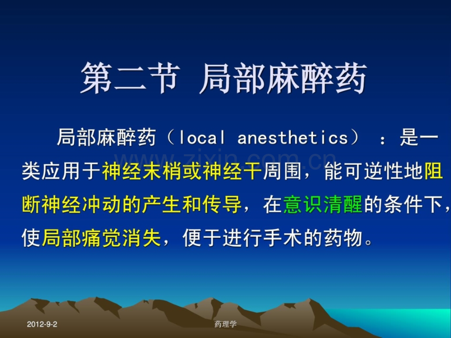 药理学第七章第二节部分麻醉药.ppt_第1页