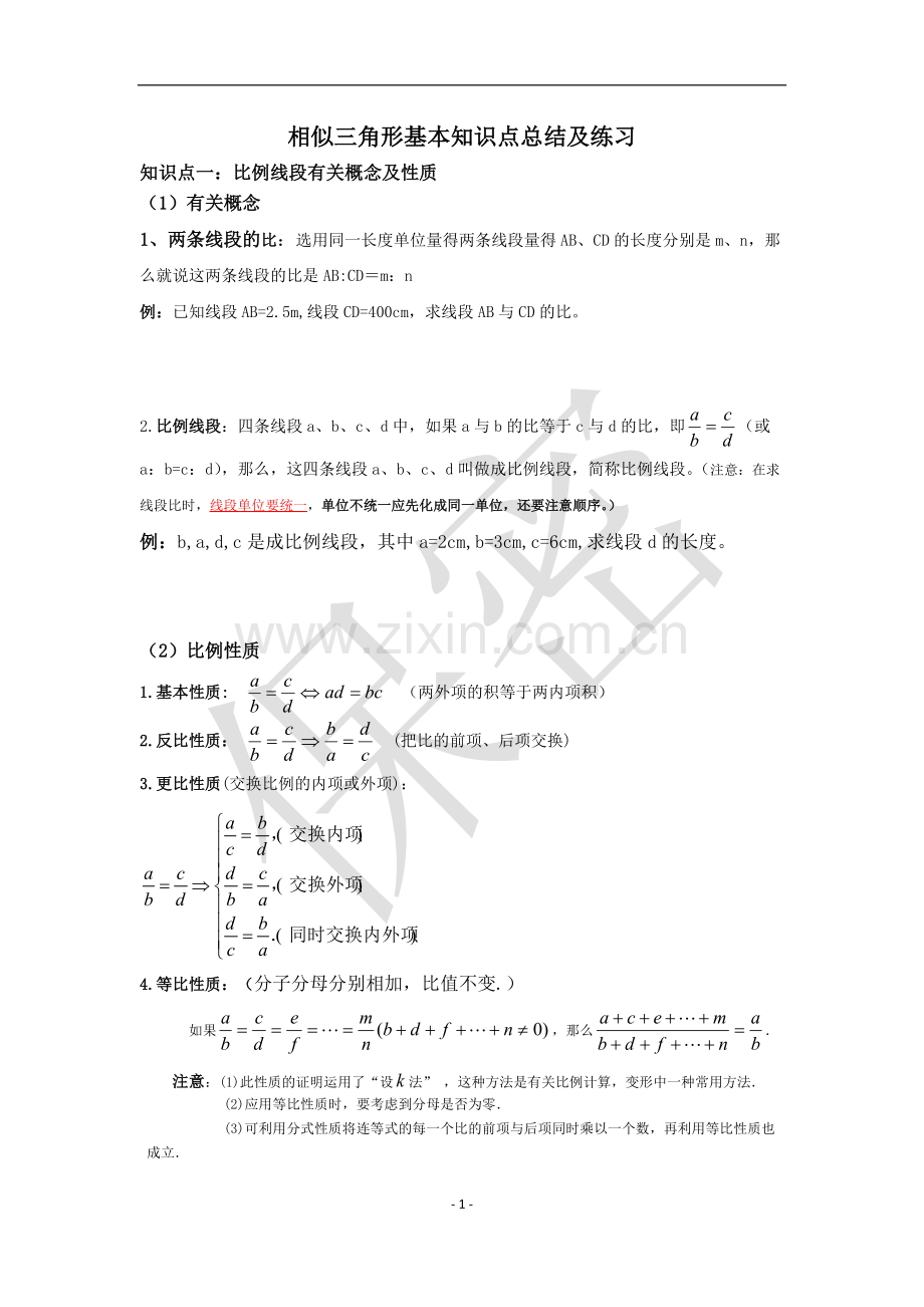 图形的相似知识点总结及练习.pdf_第1页