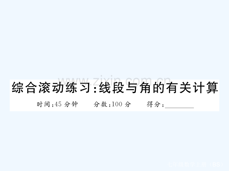 2017-2018学年七年级数学上册-综合滚动练习-线段与角的有关计算-(新版)北师大版.ppt_第1页