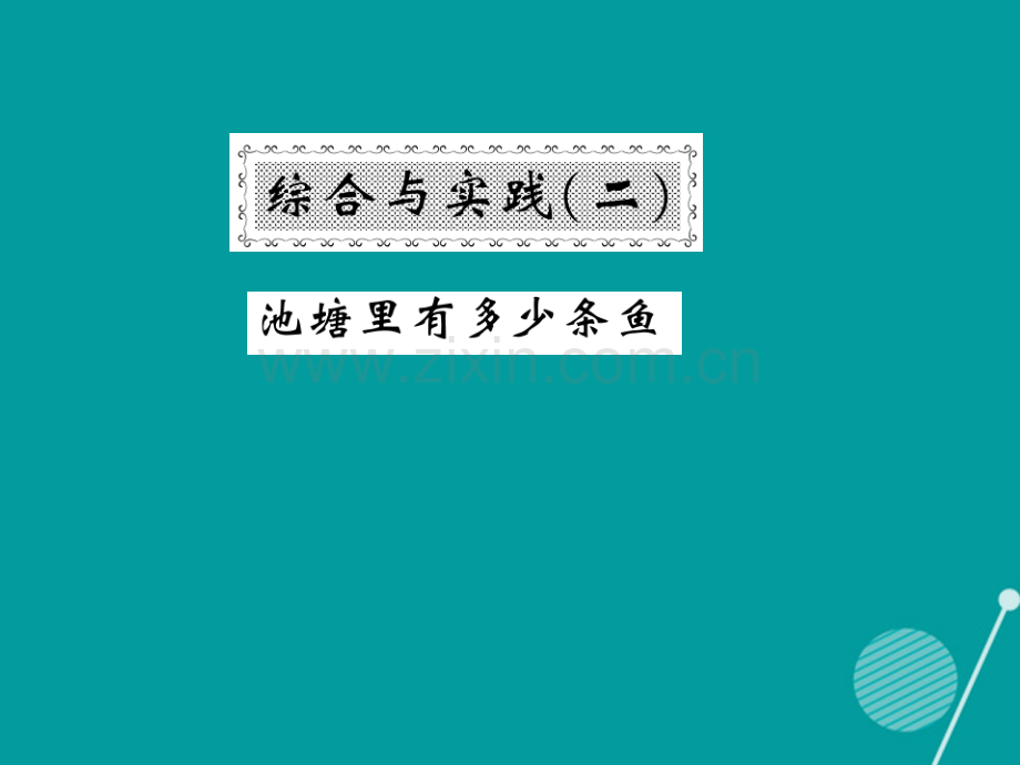 2016年秋九年级数学上册-第六章-反比例函数综合与实践二北师大版.ppt_第1页