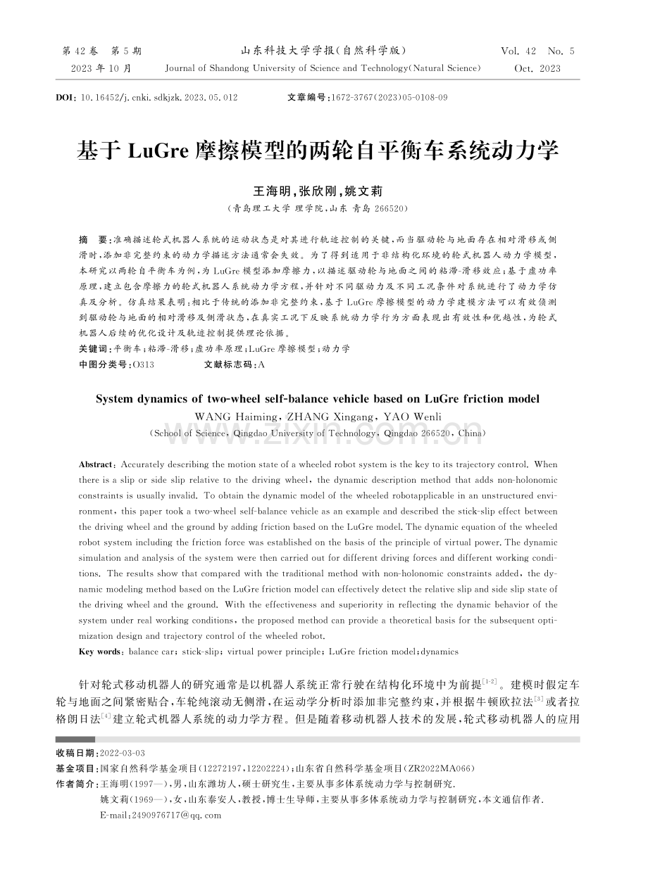 基于LuGre摩擦模型的两轮自平衡车系统动力学.pdf_第1页