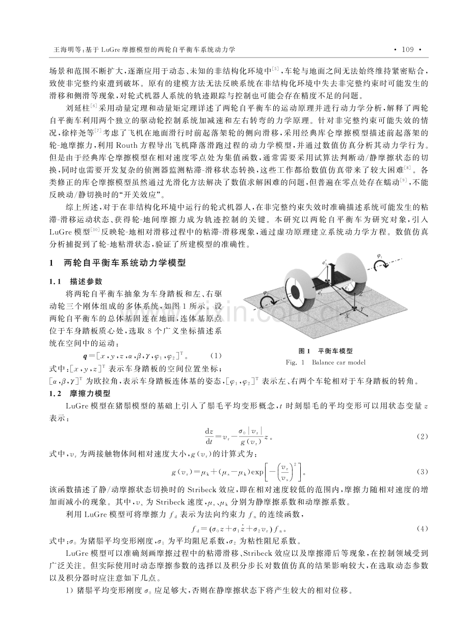 基于LuGre摩擦模型的两轮自平衡车系统动力学.pdf_第2页