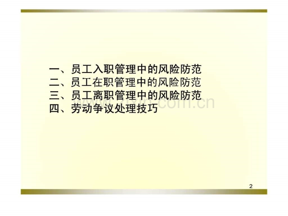 人力资源管理风险防范技巧.ppt_第2页