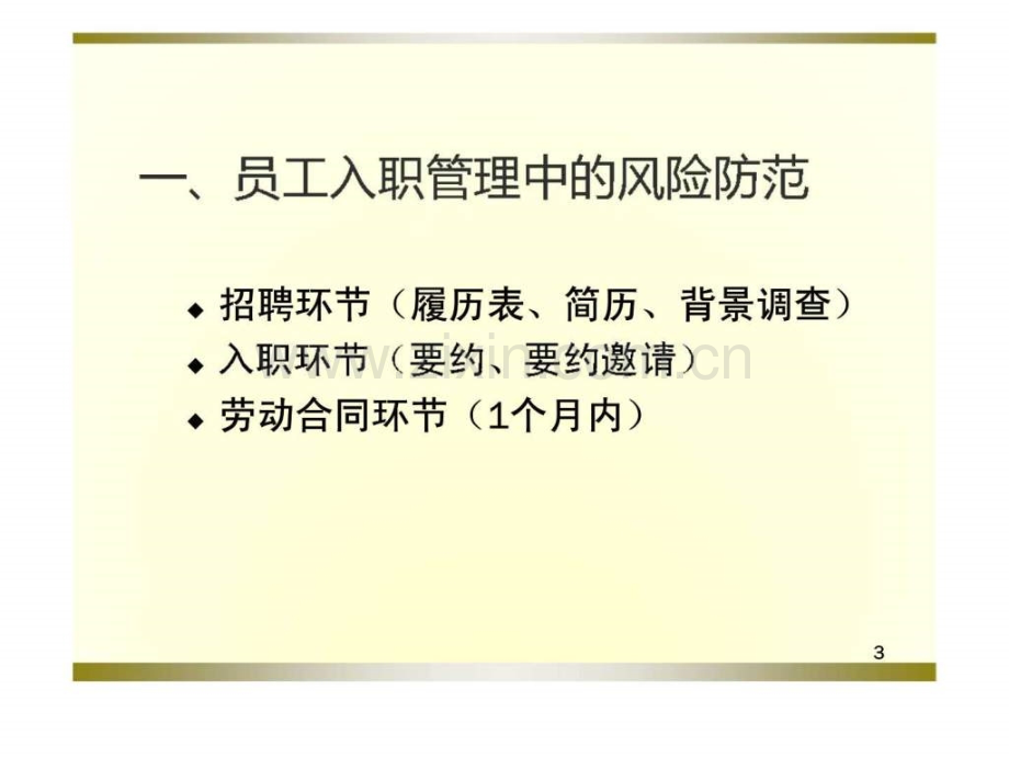 人力资源管理风险防范技巧.ppt_第3页