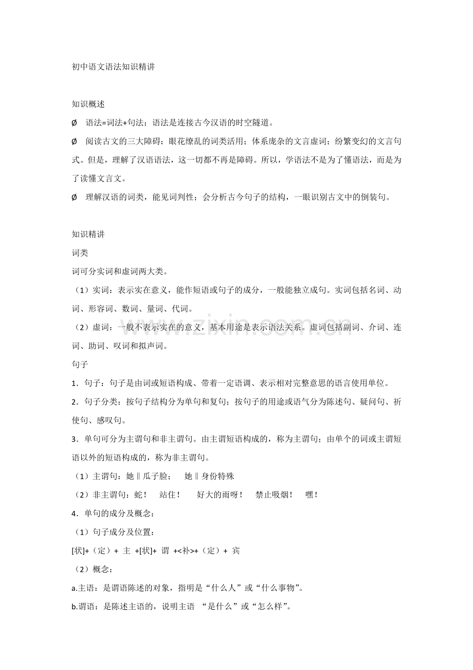 初中语文语法知识精讲.docx_第1页