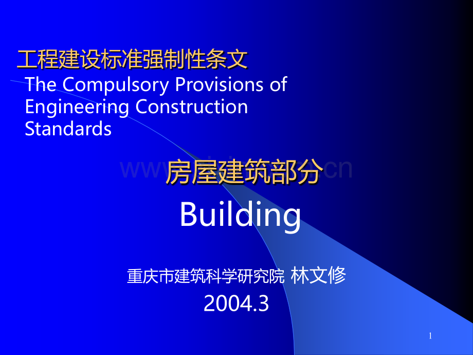 《工程建设标准强制性条文》房屋建.ppt_第1页