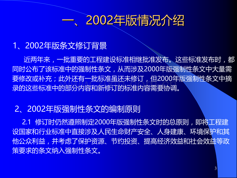 《工程建设标准强制性条文》房屋建.ppt_第3页