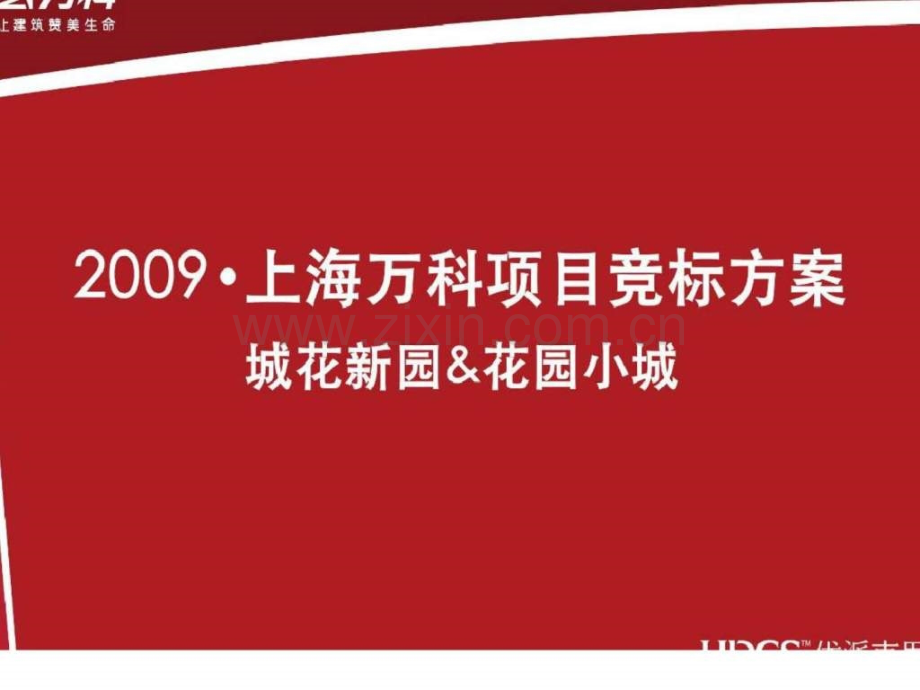 上海万科项目竞标方案.ppt_第1页