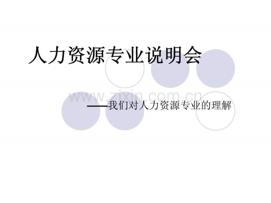 人力资源专业说明会——我们对人力资源专业理解.ppt_第1页