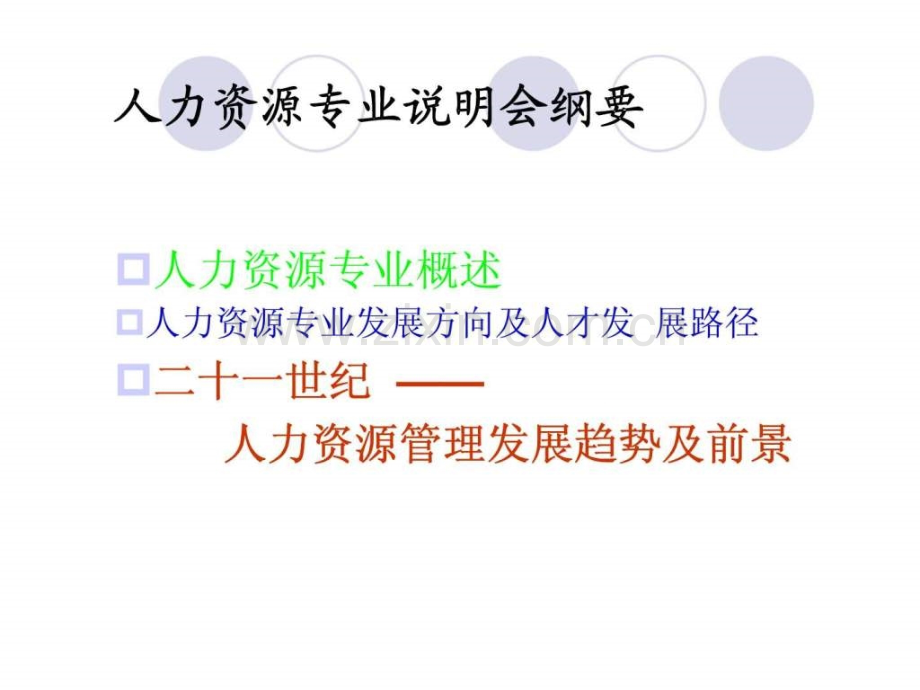 人力资源专业说明会——我们对人力资源专业理解.ppt_第2页