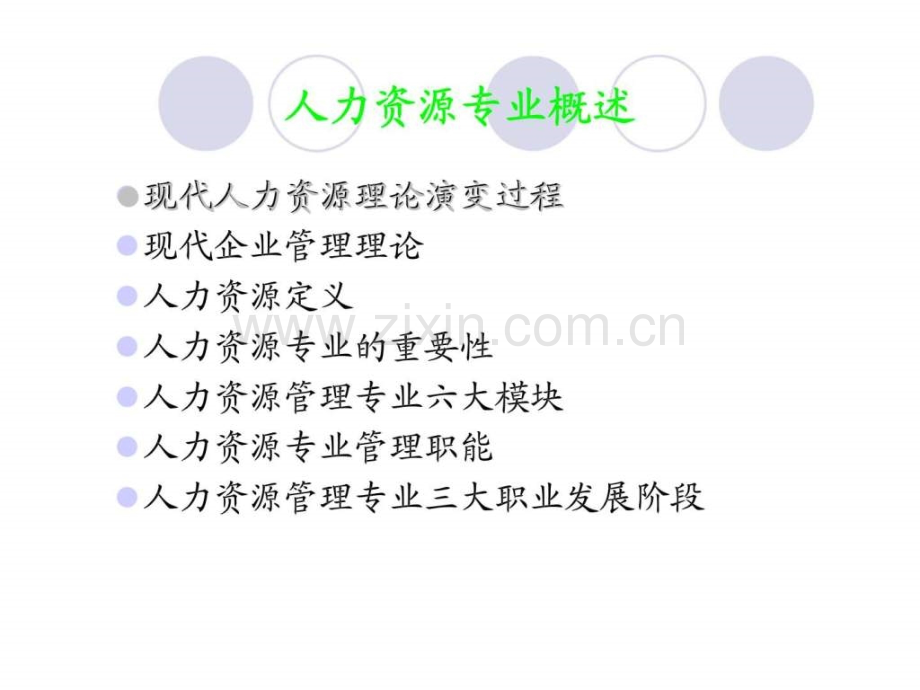 人力资源专业说明会——我们对人力资源专业理解.ppt_第3页