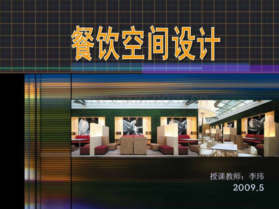 《餐饮空间设计》经典教案下载.ppt_第1页