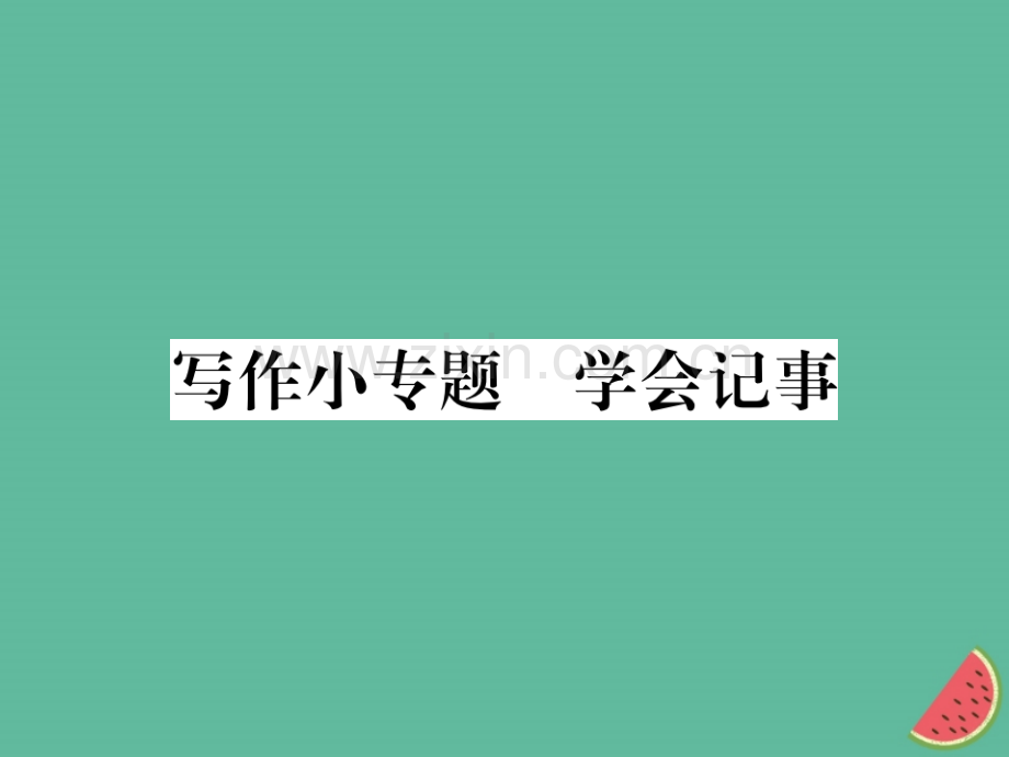 2018年秋七年级语文上册-第二单元-写作小专题-学会记事优质新人教版.ppt_第1页