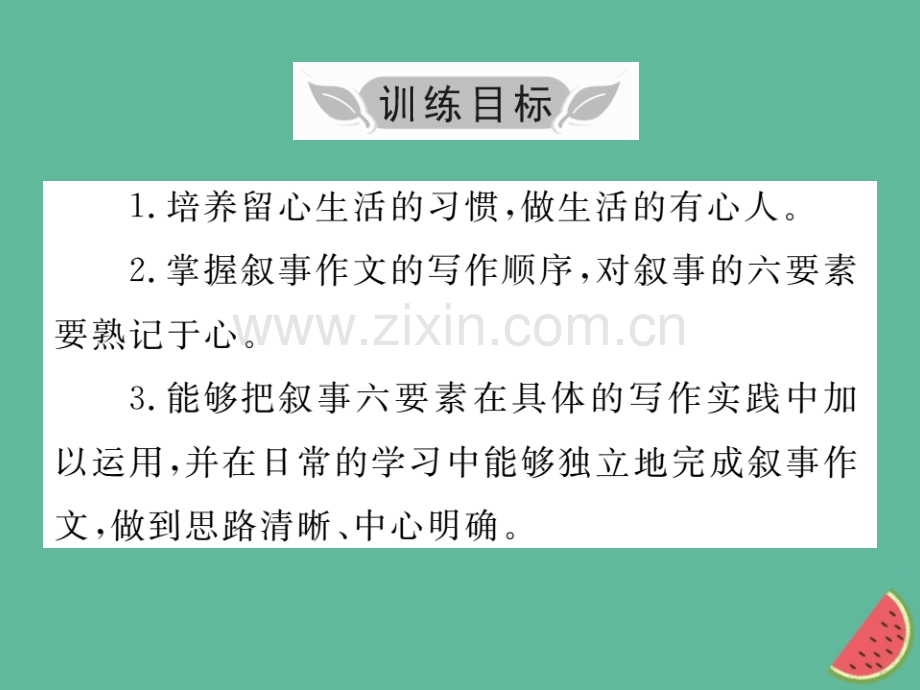 2018年秋七年级语文上册-第二单元-写作小专题-学会记事优质新人教版.ppt_第2页