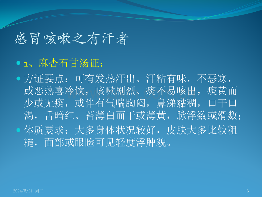 咳嗽的经方治疗.ppt_第3页