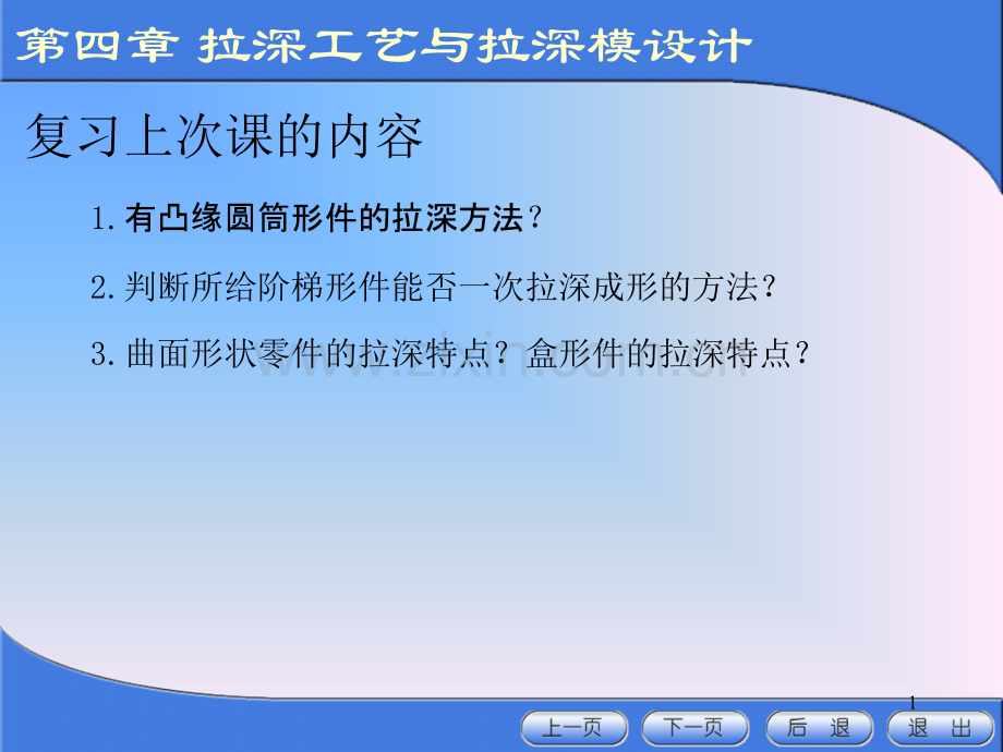 冲压模具设计与制造(4-6、7).ppt_第1页