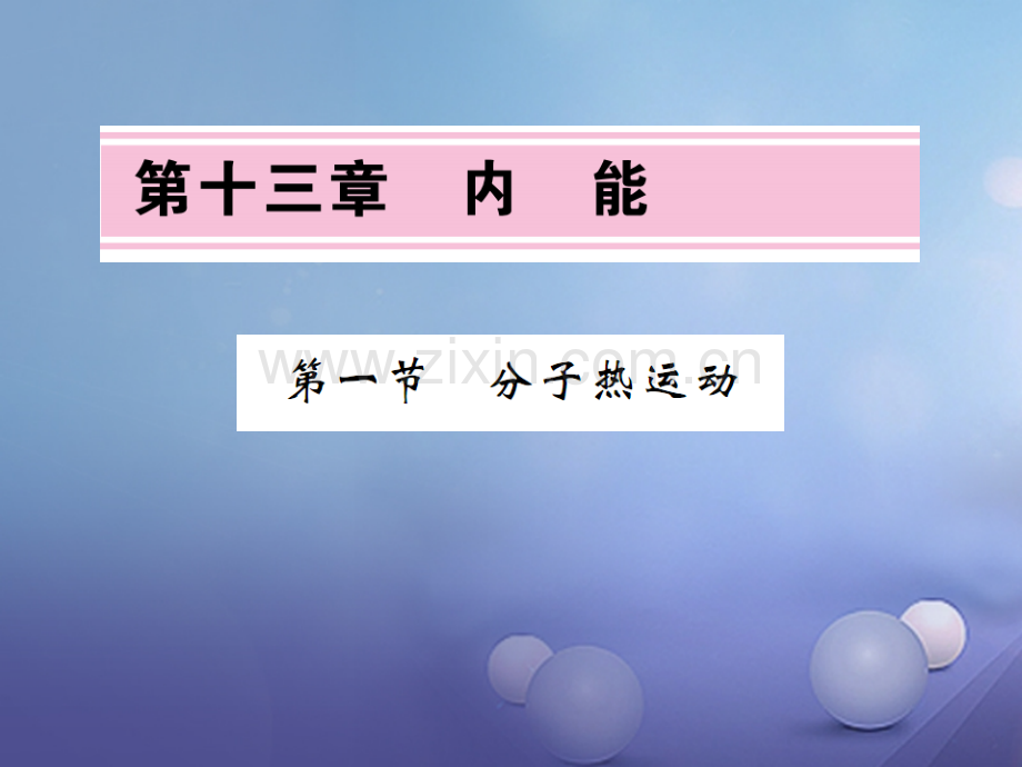 2017年秋九年级物理全册-13.1-分子热运动-(新版)新人教版.ppt_第1页