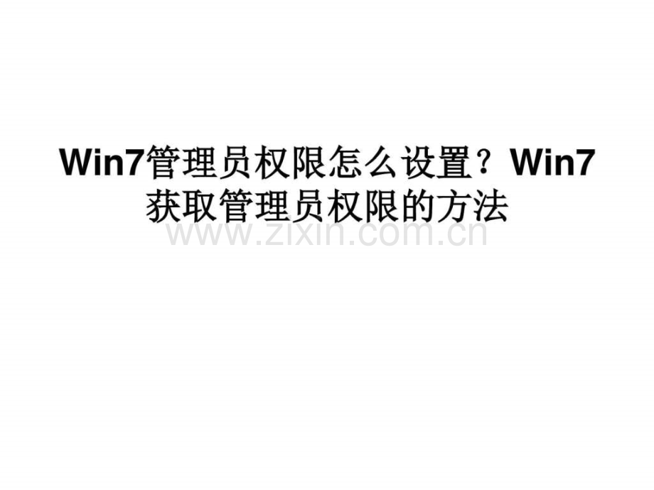 Win7管理员权限怎么.ppt_第1页