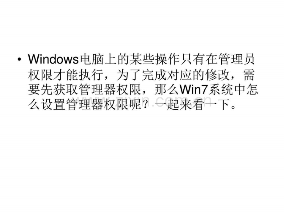 Win7管理员权限怎么.ppt_第2页