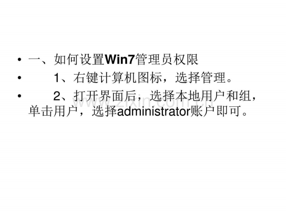 Win7管理员权限怎么.ppt_第3页