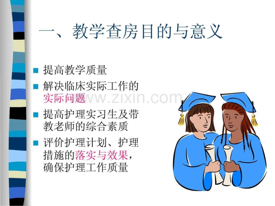 护理教学查房..ppt_第2页