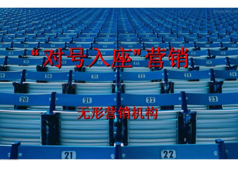 “对号入座”营销.ppt_第1页