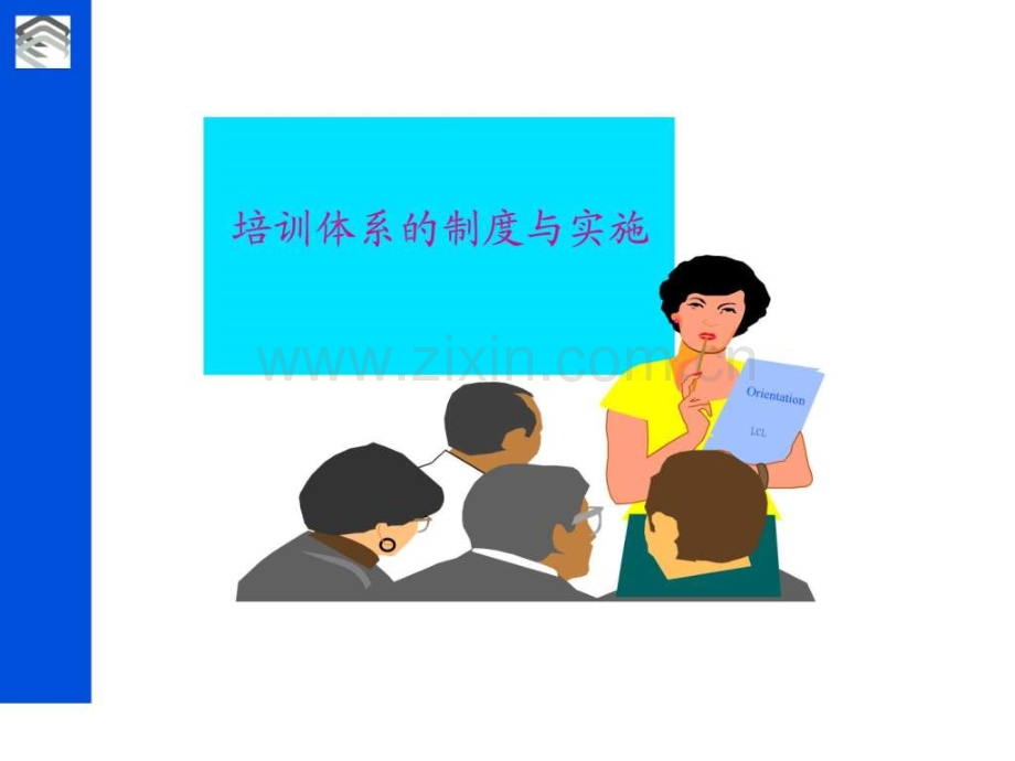 培训制体系与实施.ppt_第1页