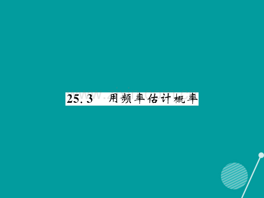 2016年秋九年级数学上册-25.3-用频率估计概率新人教版.ppt_第1页