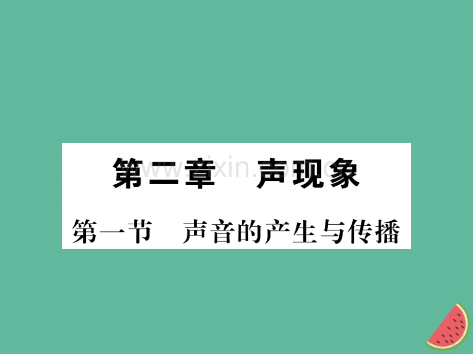 (湖北专用)2018-2019八年级物理上册第二章第1节声音的产生和传播习题(新版).ppt_第1页