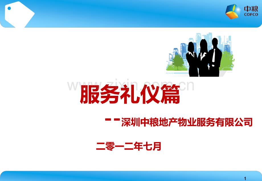 客服礼仪培训详解.ppt_第1页