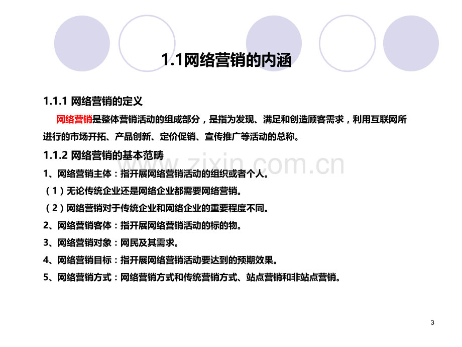 网络营销与策划第一章网络营销总论.ppt_第3页