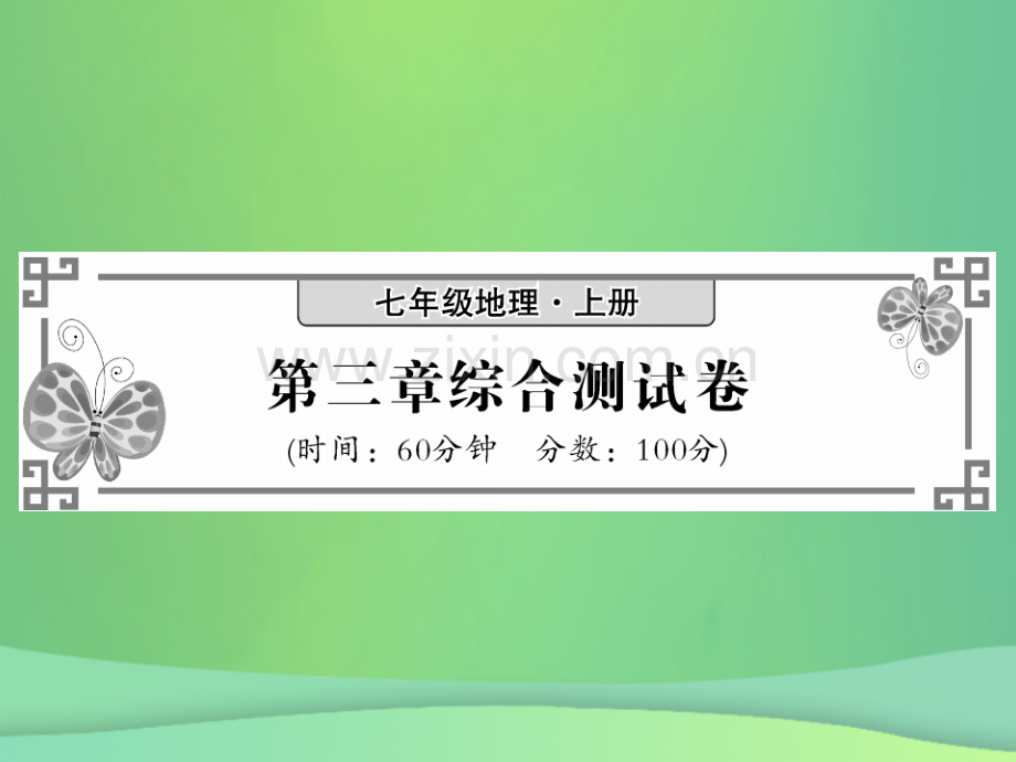 2018秋七年级地理上册-第三章-世界的居民综合测试习题优质湘教版.ppt_第1页