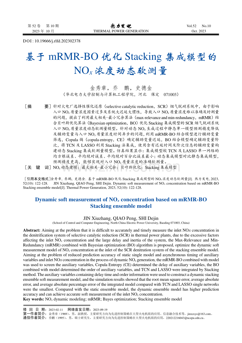 基于mRMR-BO优化Stacking集成模型的NO_%28x%29浓度动态软测量.pdf_第1页