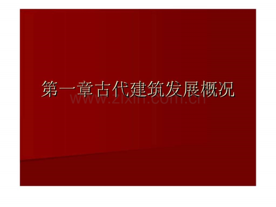 【建筑史】11古代建筑发展概况.ppt_第1页