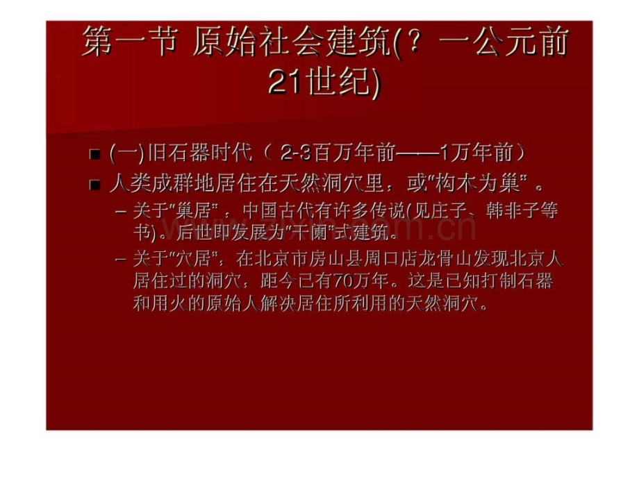 【建筑史】11古代建筑发展概况.ppt_第2页