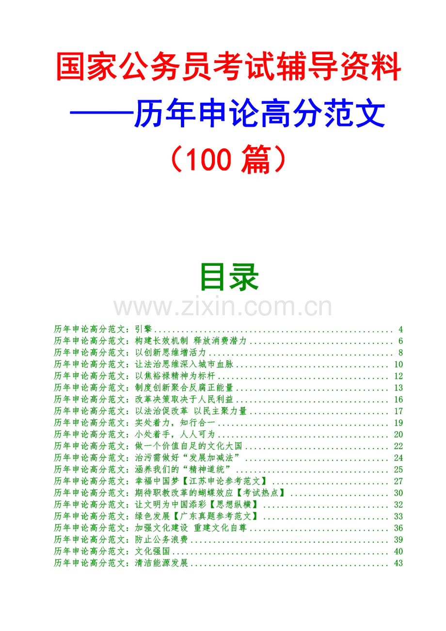 国家公务员考试辅导资料-历年申论高分范文(100篇).pdf_第1页