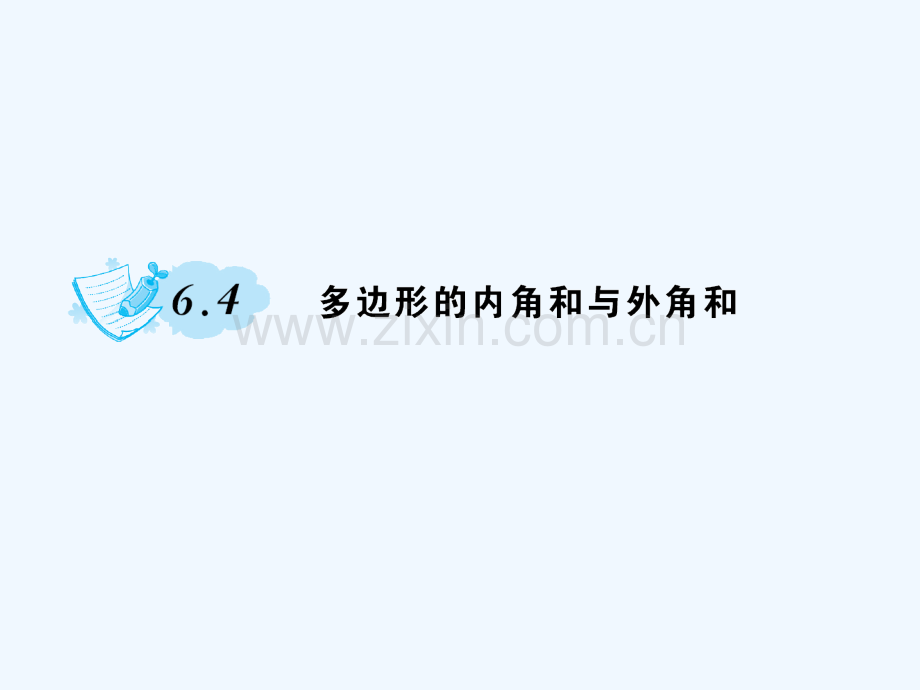 2018春八年级数学下册-6-平行四边形-6.4-多边形的内角和与外角和习题-(新版)北师大版(1).ppt_第1页